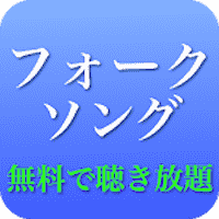 60、70、80年代 フォークソング 全部無料（3千曲収録）