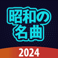 昭和の名曲