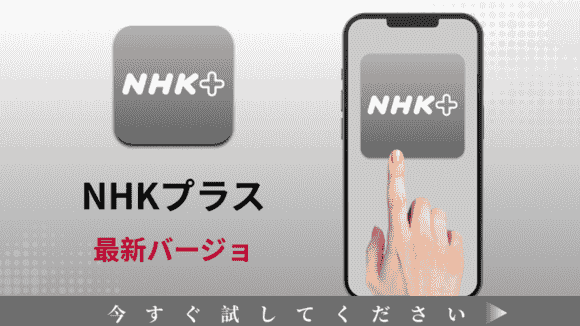 jp.nhk.plus